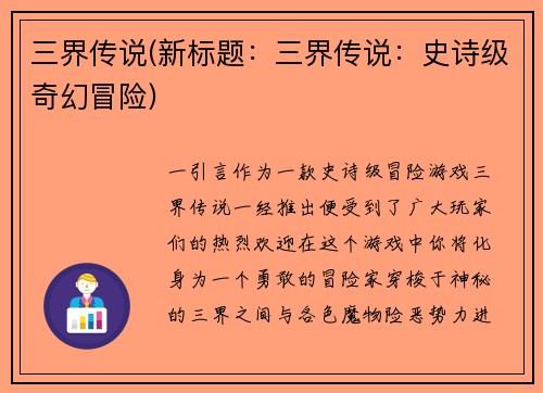 三界传说(新标题：三界传说：史诗级奇幻冒险)