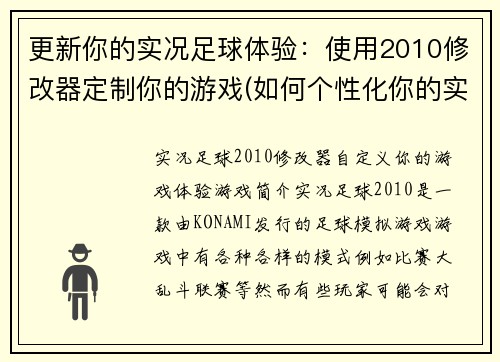 更新你的实况足球体验：使用2010修改器定制你的游戏(如何个性化你的实况足球体验？使用2010修改器来实现！)