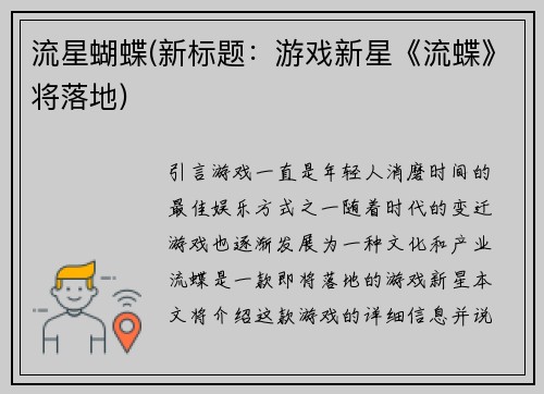 流星蝴蝶(新标题：游戏新星《流蝶》将落地)