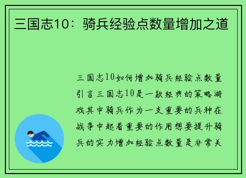 三国志10：骑兵经验点数量增加之道