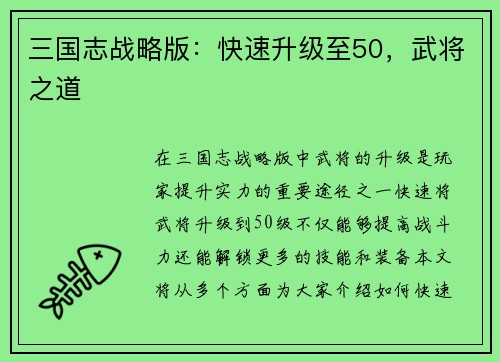 三国志战略版：快速升级至50，武将之道