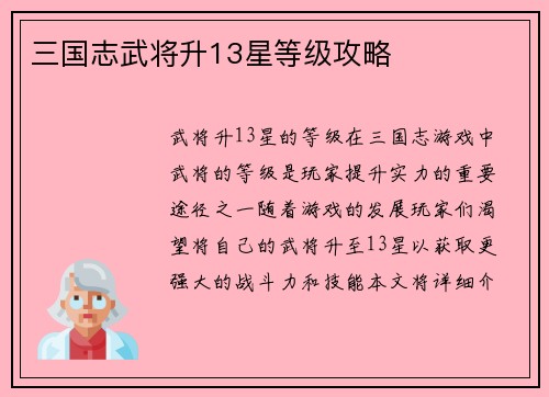三国志武将升13星等级攻略