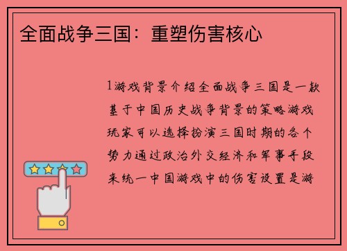 全面战争三国：重塑伤害核心